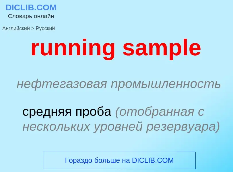 ¿Cómo se dice running sample en Ruso? Traducción de &#39running sample&#39 al Ruso