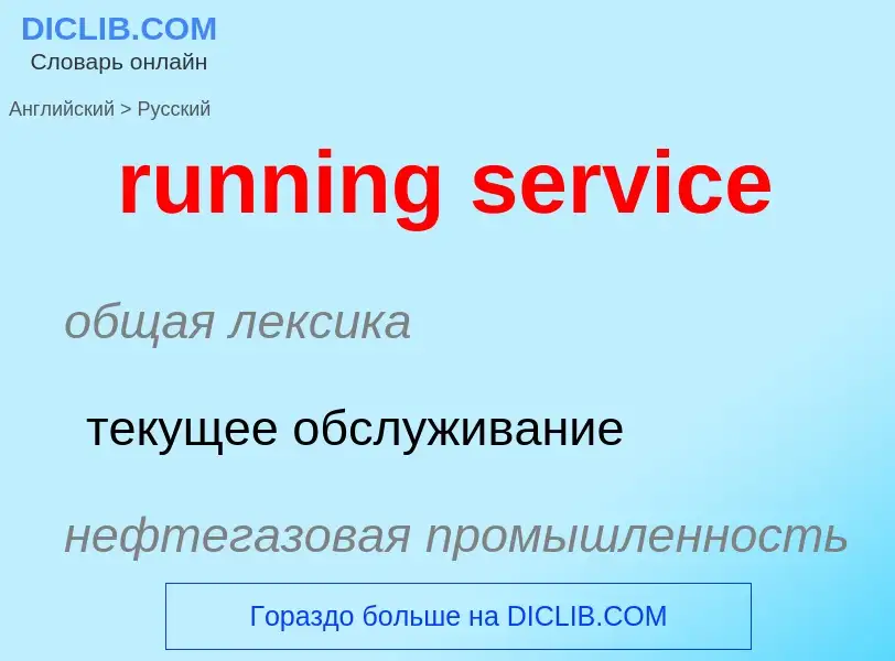 Μετάφραση του &#39running service&#39 σε Ρωσικά