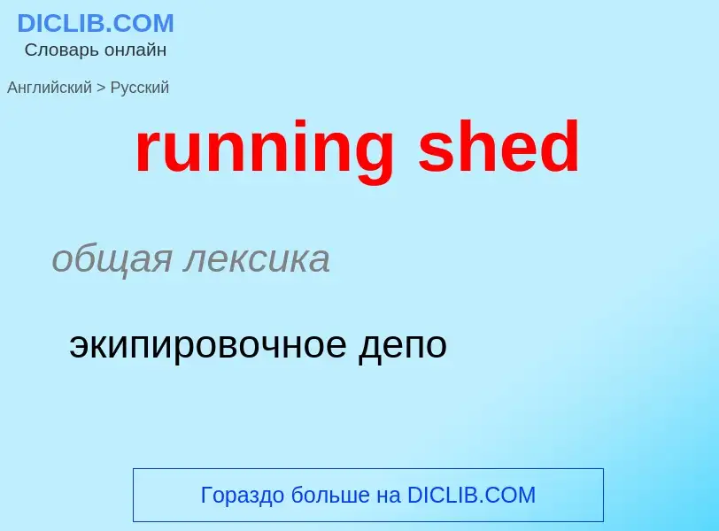 Как переводится running shed на Русский язык