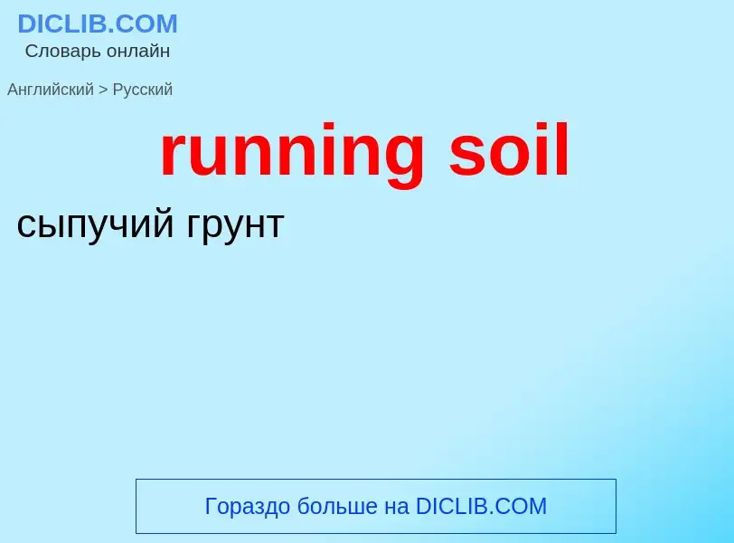 Μετάφραση του &#39running soil&#39 σε Ρωσικά