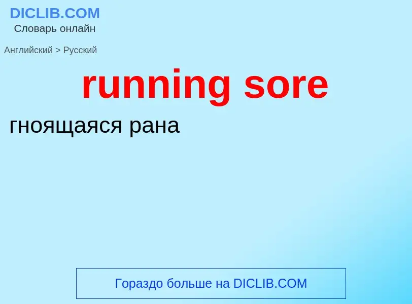 Μετάφραση του &#39running sore&#39 σε Ρωσικά