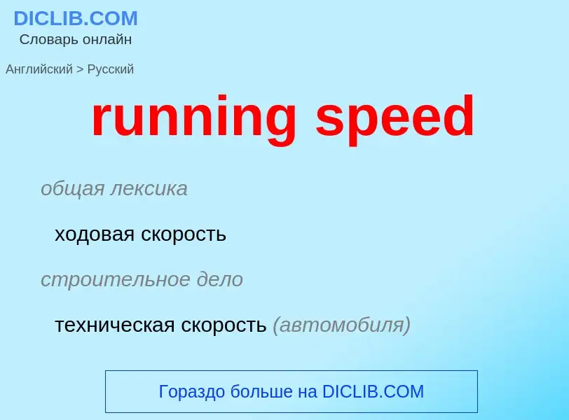 Как переводится running speed на Русский язык