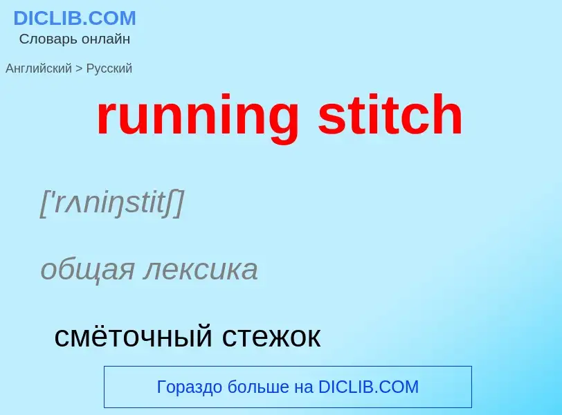 Как переводится running stitch на Русский язык