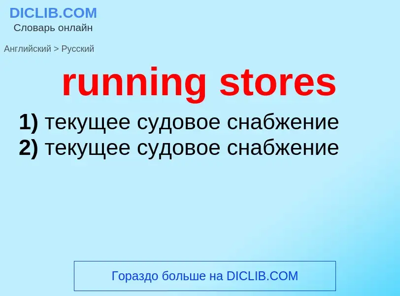 Как переводится running stores на Русский язык