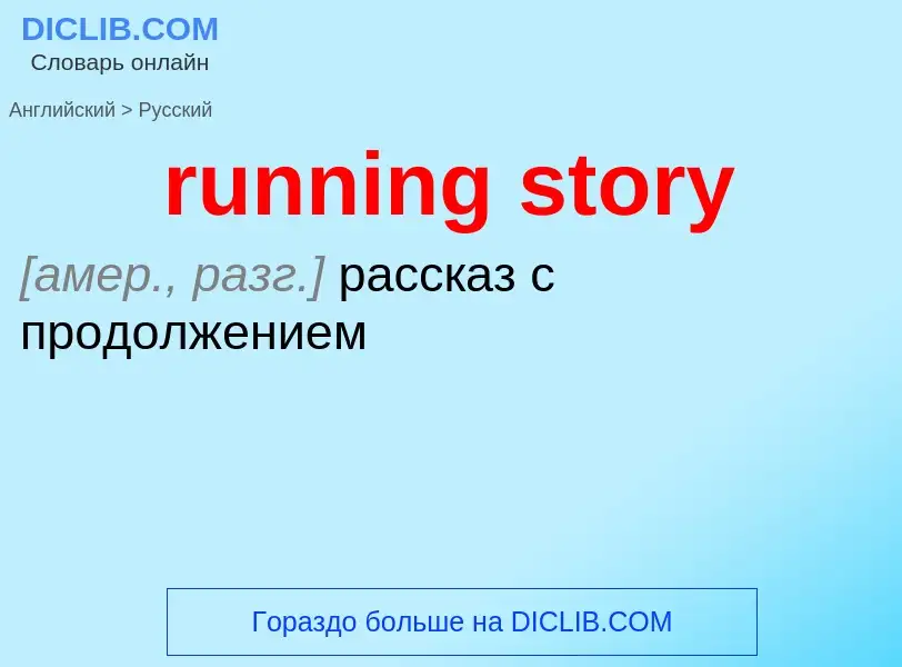 Как переводится running story на Русский язык