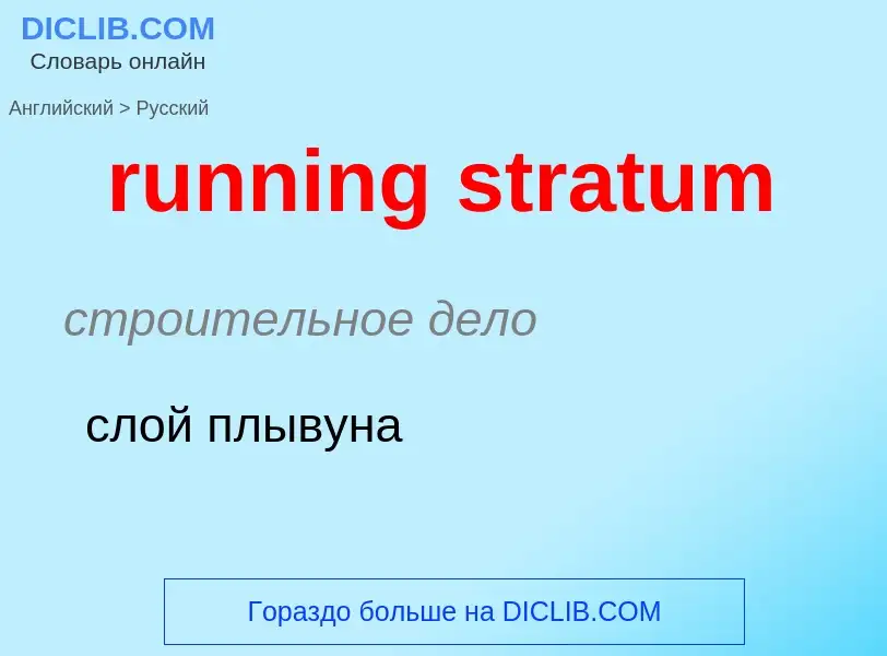 Как переводится running stratum на Русский язык