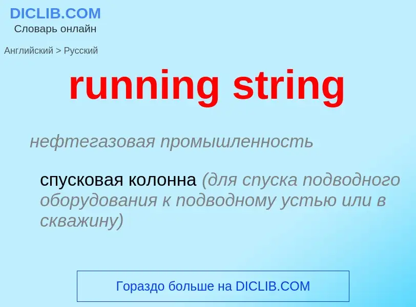 Как переводится running string на Русский язык