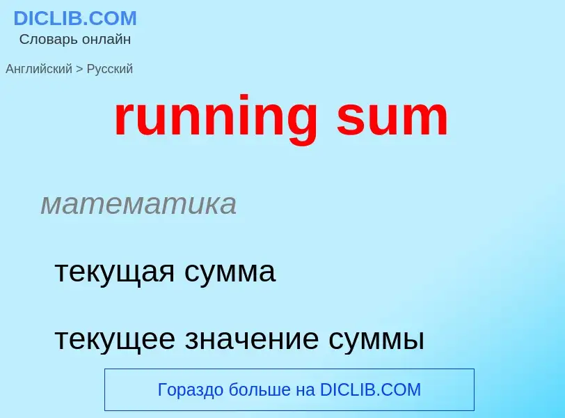 Как переводится running sum на Русский язык