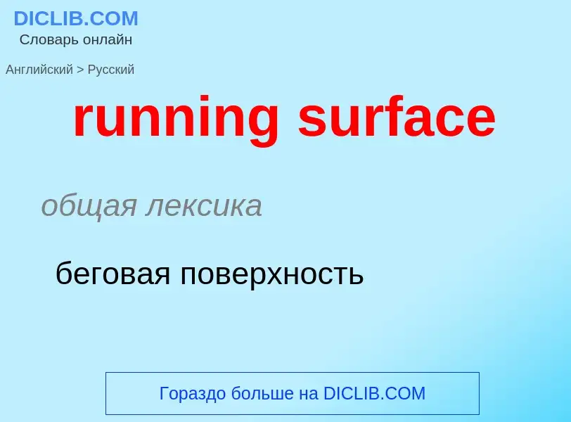 Как переводится running surface на Русский язык