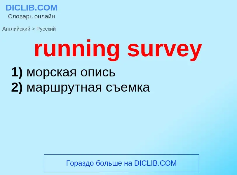 Как переводится running survey на Русский язык