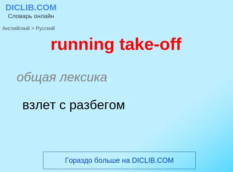 Как переводится running take-off на Русский язык