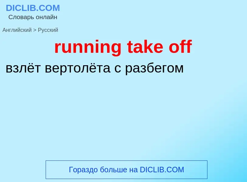 Как переводится running take off на Русский язык