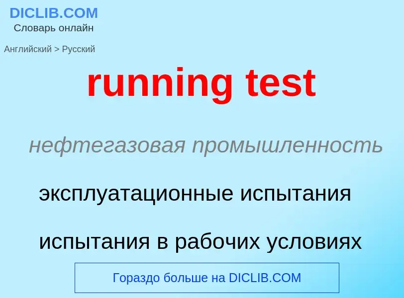 Как переводится running test на Русский язык