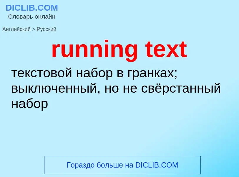 Как переводится running text на Русский язык