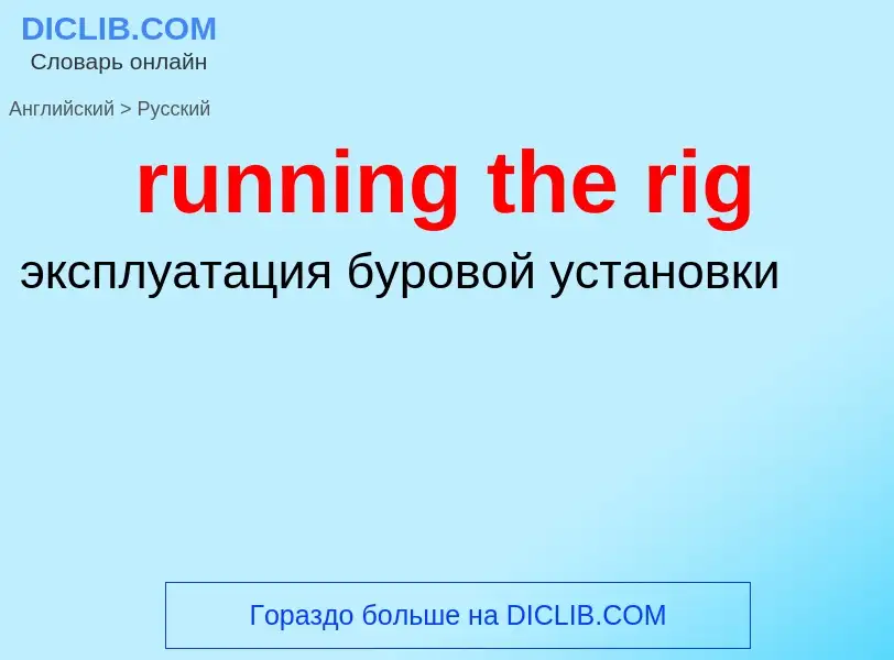 Как переводится running the rig на Русский язык