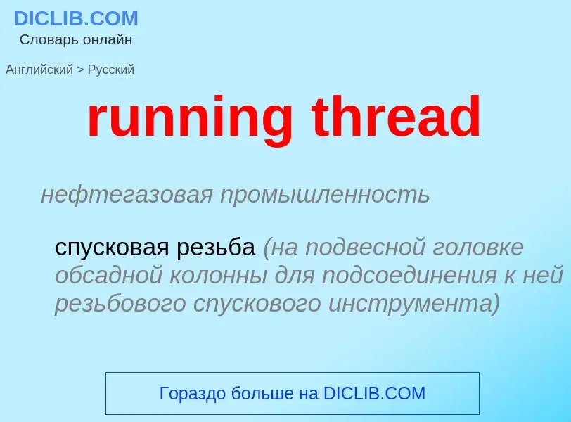 Как переводится running thread на Русский язык