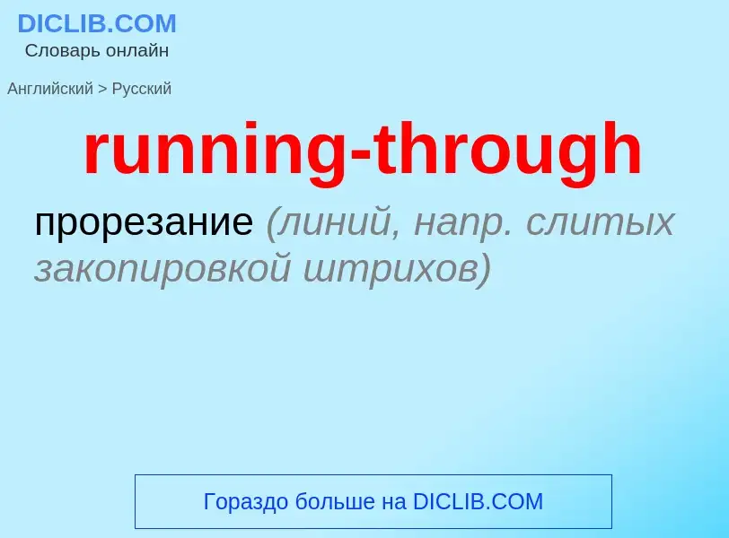 Как переводится running-through на Русский язык