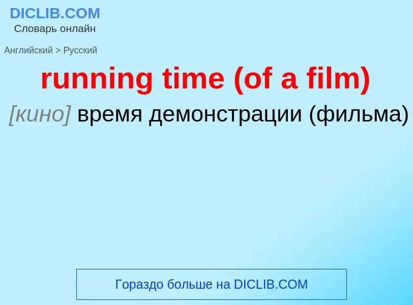 Как переводится running time (of a film) на Русский язык