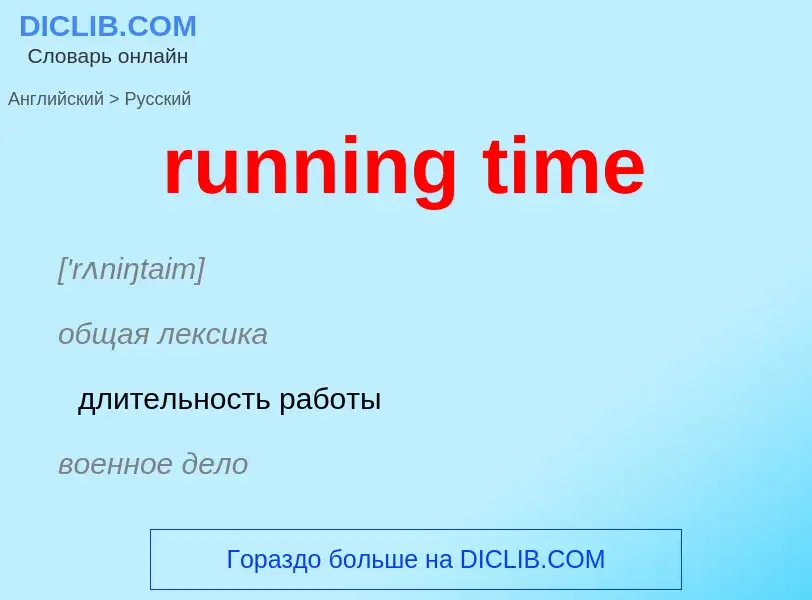 Как переводится running time на Русский язык