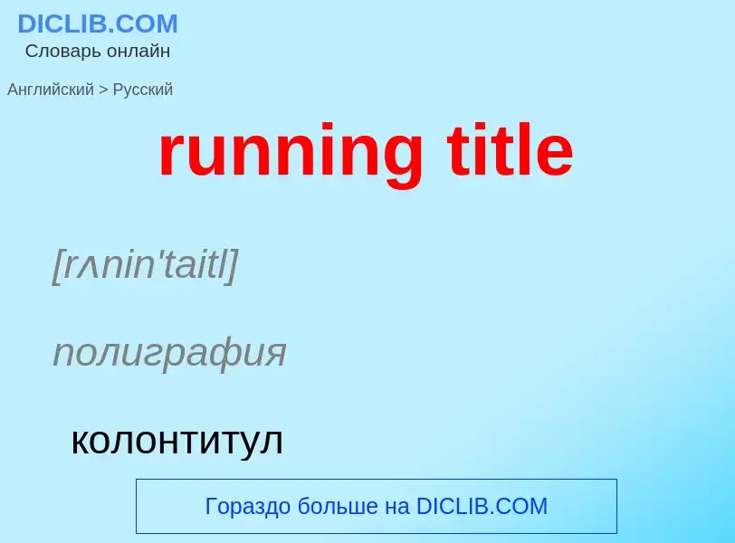 Как переводится running title на Русский язык