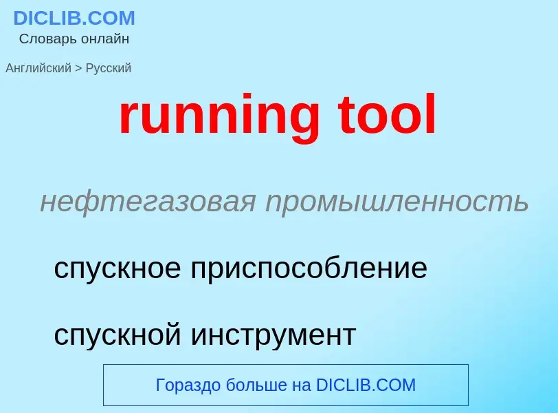 Как переводится running tool на Русский язык