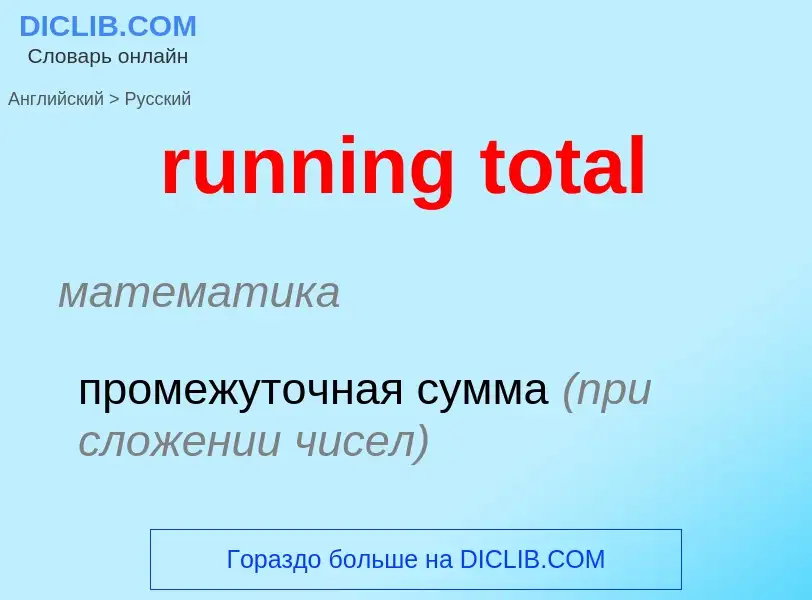 Как переводится running total на Русский язык