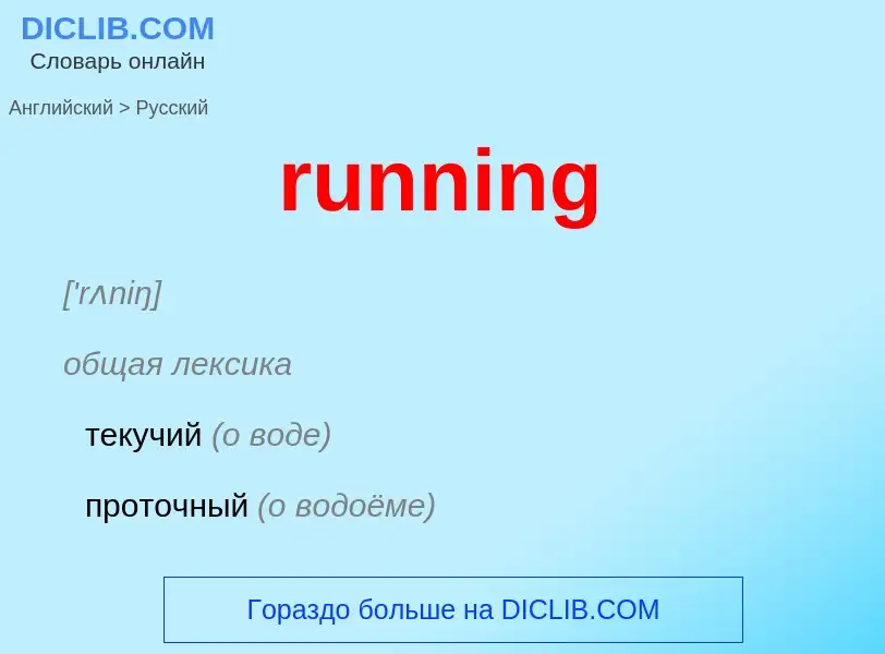 Как переводится running на Русский язык