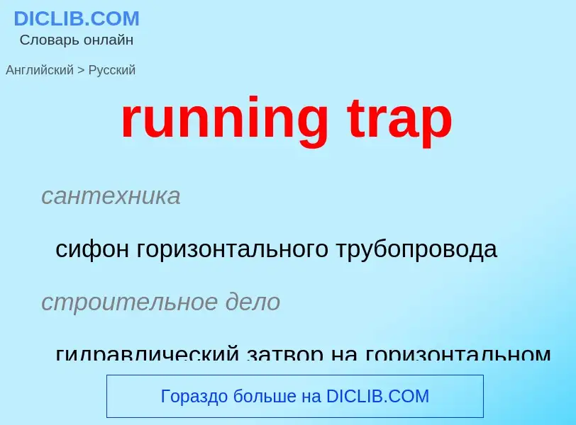 Как переводится running trap на Русский язык