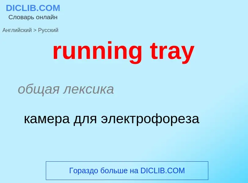 Как переводится running tray на Русский язык