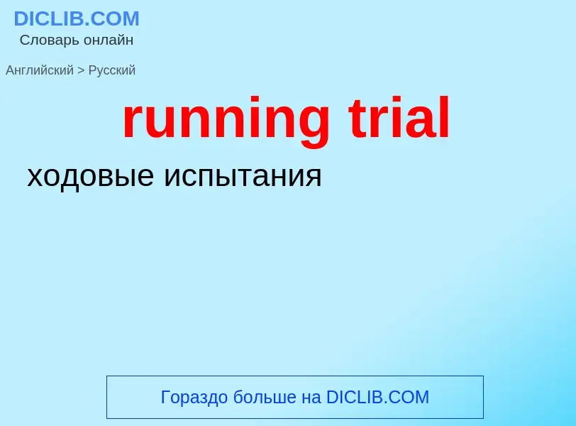 Как переводится running trial на Русский язык