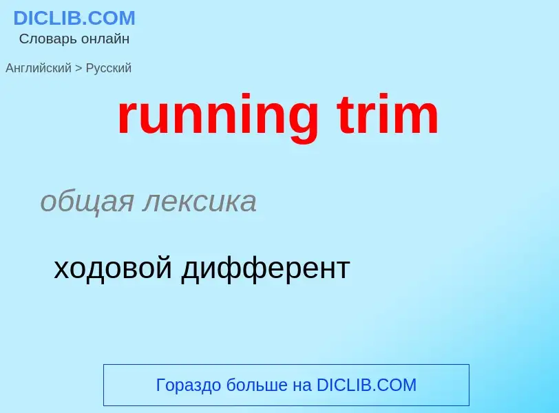 Как переводится running trim на Русский язык