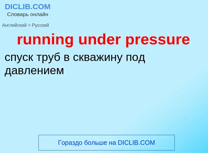 Как переводится running under pressure на Русский язык