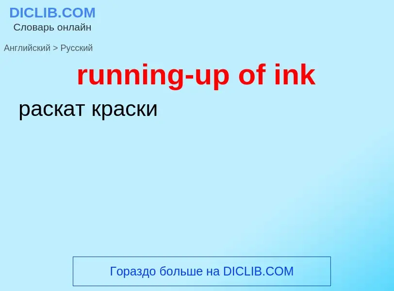 Как переводится running-up of ink на Русский язык