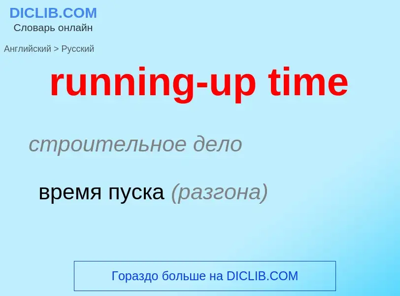 Как переводится running-up time на Русский язык