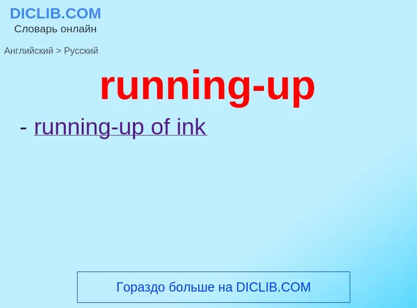 Как переводится running-up на Русский язык