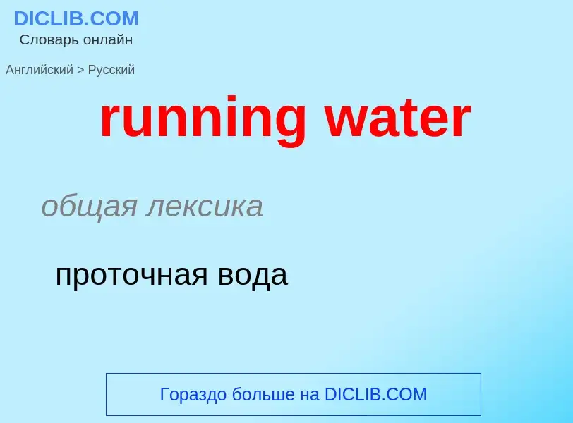 Как переводится running water на Русский язык