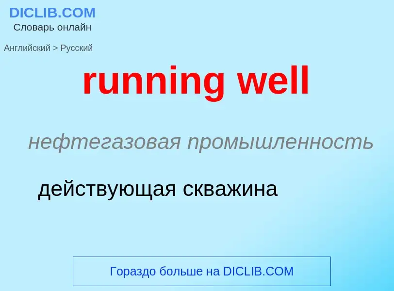 Как переводится running well на Русский язык