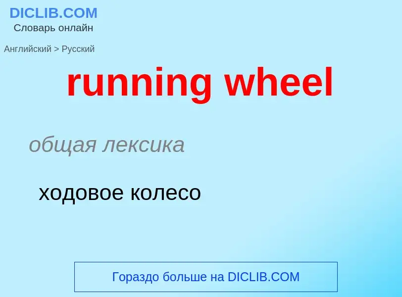 Как переводится running wheel на Русский язык