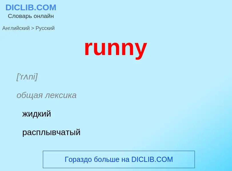 Как переводится runny на Русский язык