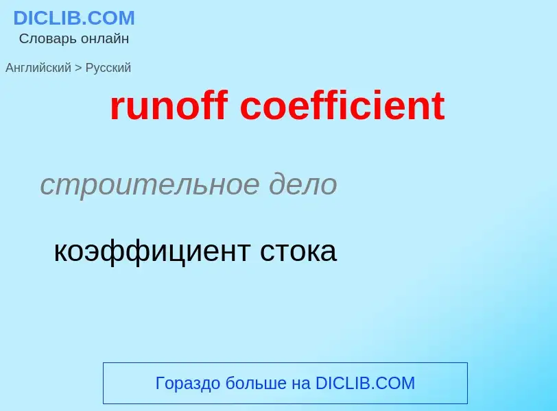 Как переводится runoff coefficient на Русский язык