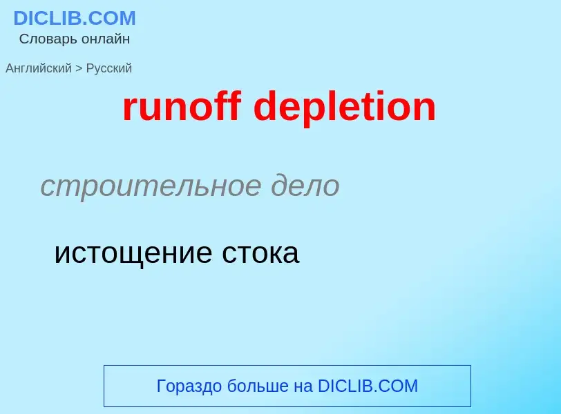 Как переводится runoff depletion на Русский язык