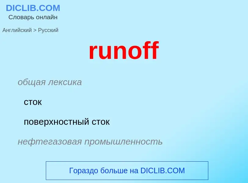 Как переводится runoff на Русский язык