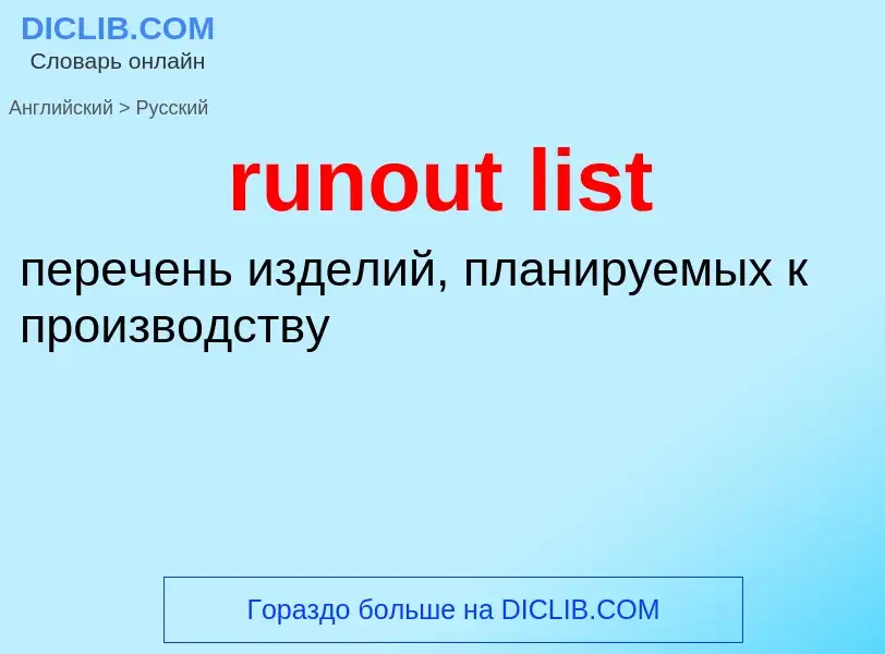 Как переводится runout list на Русский язык