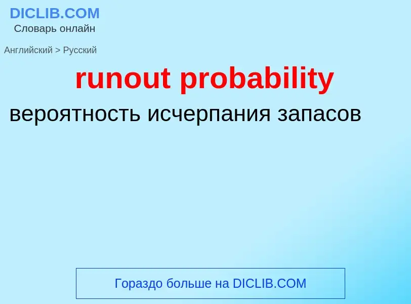 Как переводится runout probability на Русский язык