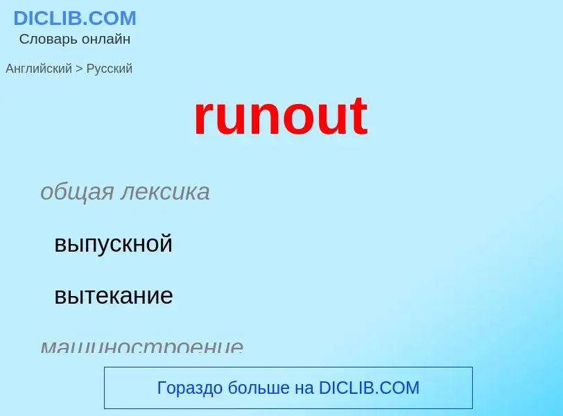 Как переводится runout на Русский язык