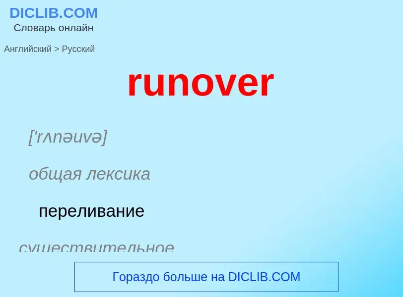 Как переводится runover на Русский язык