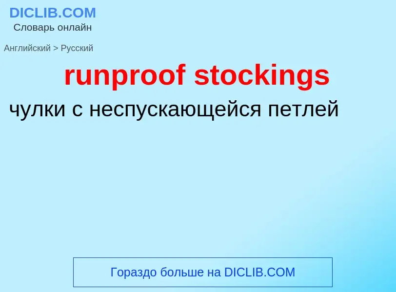 Как переводится runproof stockings на Русский язык