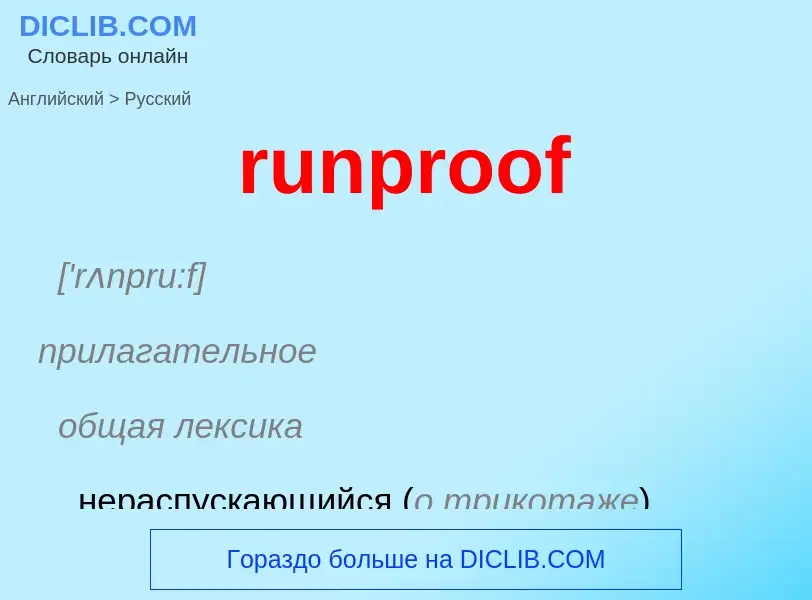 Как переводится runproof на Русский язык