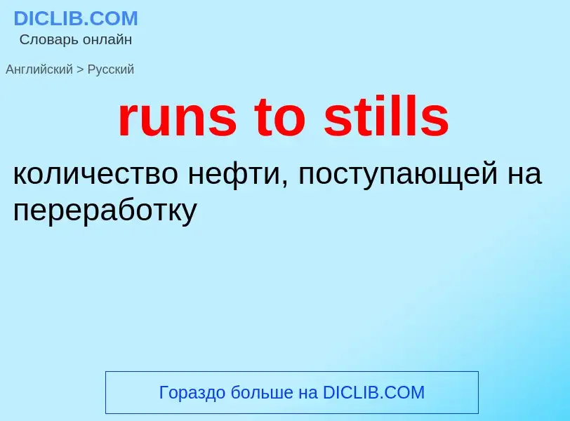 Как переводится runs to stills на Русский язык