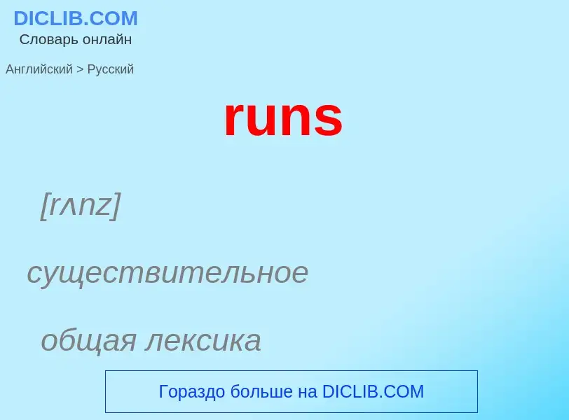 Как переводится runs на Русский язык